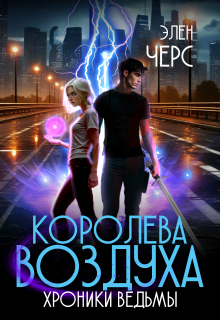 Хроники Ведьмы. Том 3. Королева Воздуха / Элен Черс