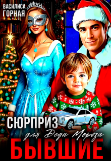 Бывшие. Сюрприз для Деда Мороза! / Василиса Горная