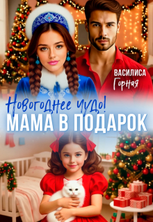 Новогоднее чудо! Мама в подарок / Василиса Горная