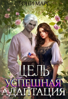 Цель — успешная адаптация / Тони Марс