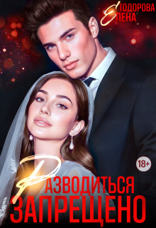Разводиться запрещено / Елена Тодорова