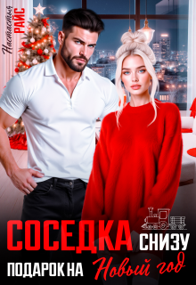 Соседка снизу. Подарок на новый год / Настасья Райс