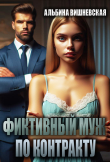 Фиктивный муж по контракту / Альбина Вишневская