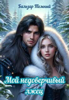 Мой недоверчивый лжец / Бальзар