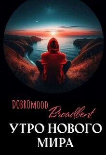 Утро нового мира / DOBROmood