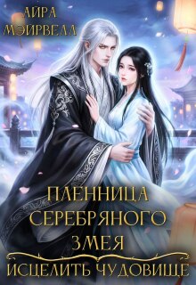 Пленница Серебряного Змея: Исцелить чудовище / Айра Мэйрвелл