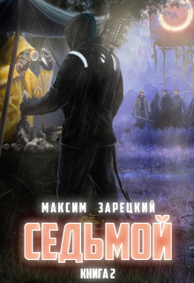 Седьмой. Том 2 / Максим Зарецкий