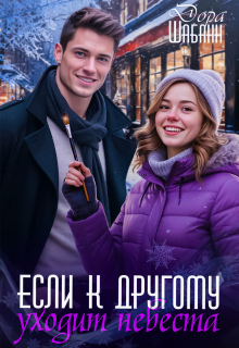 Если к другому уходит невеста / Дора Шабанн