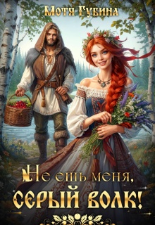 Не ешь меня, Серый Волк! / Мотя Губина