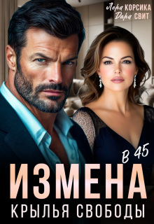 Измена в 45. Крылья свободы / Лера Корсика