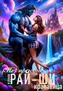 ( Не) просто красавица в руках рай-ши / Кира РАЙТ