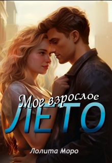 Мое взрослое лето / Лолита Моро