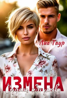 Измена. Создать себя заново / Lukas