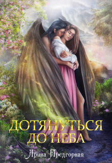 Дотянуться до неба / Арина Предгорная