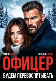 Офицер. Будем перевоспитывать / Мари Дион