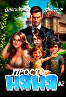 Просто няня 2 / Lukas
