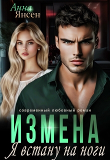 Измена. Я встану на ноги / яна