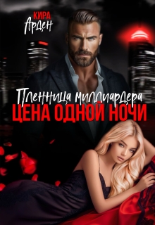 Пленница миллиардера. Цена одной ночи / Кира Арден
