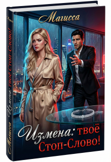Измена: Твое Стоп-Слово / Магисса