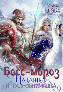Босс-Мороз, Наташка и гусь-обнимашка / Мария Ерова