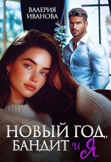 Новый год, бандит и я / Валерия Иванова