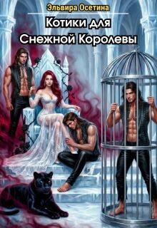 Котики для Снежной Королевы / Эльвира Осетина
