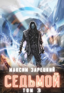 Седьмой. Том 3 / Максим Зарецкий