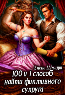 100 и 1 способ найти фиктивного супруга / Шмидт Елена Эммануиловна