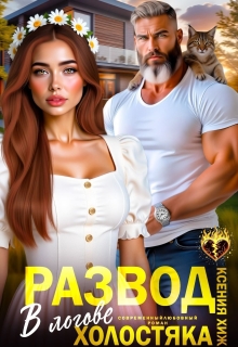 Развод. В логове холостяка / Ксения Хиж
