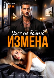 Измена. Уже не больно / Ксения Хиж