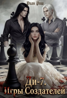 Ди-7. Игры Создателей / Риан Риш