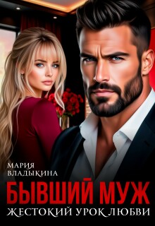 Бывший муж. Жестокий урок любви / Мария Владыкина
