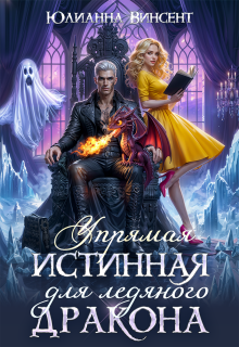 Упрямая Истинная для Ледяного Дракона / Юлианна Винсент