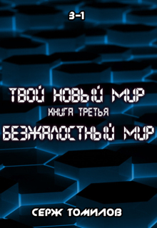 Безжалостный мир книга третья том первый / Томилов Сергей Вадимович