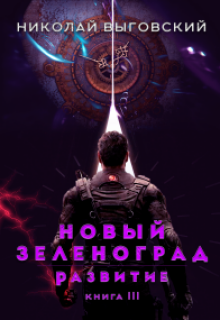 Новый Зеленоград — развитие. Книга Iii / Николай Выговский