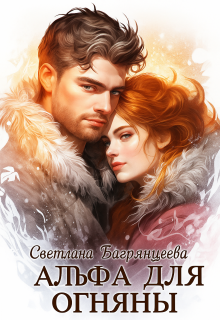 Альфа для Огняны / Светлана Багрянцева