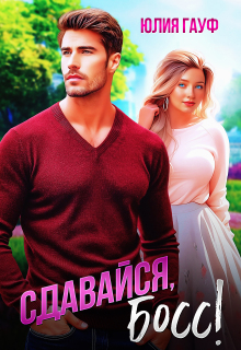 Сдавайся, босс! / Юлия Гауф