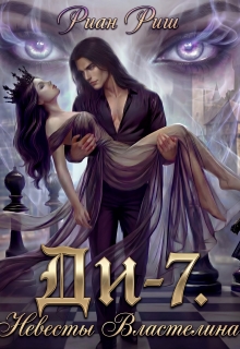 Ди-7. Невесты Властелина / Риан Риш