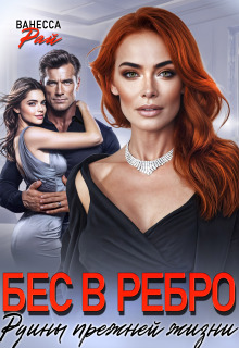 Бес в ребро. Руины прежней жизни / Ванесса Рай