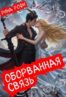 Оборванная связь / Рина Рофи