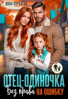 Отец-одиночка. Без права на ошибку / Инна Королёва