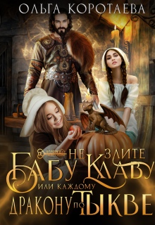 Не злите бабу Клаву, или Каждому дракону по тыкве! / Ольга Коротаева