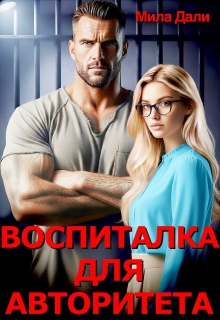 Воспиталка для Авторитета / Мила Дали
