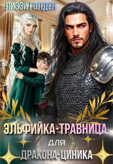 Эльфийка-травница для дракона-циника / Лиззи Голден