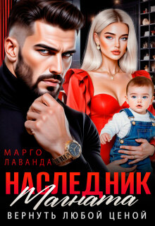 Наследник магната. Вернуть любой ценой / Марго Лаванда
