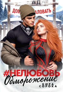 # Нелюбовь. Обморожение / Кира Сорока
