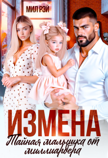 Измена. Тайная малышка от Миллиардера / МИЛ РЭЙ