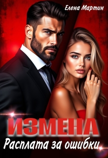 Измена. Расплата за ошибки / Елена Мартин