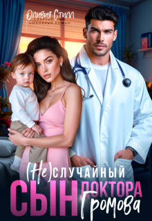 (не)случайный сын доктора Громова / Оливия Стилл
