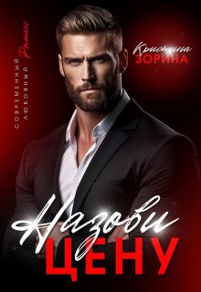 Назови цену / Кристина Зорина